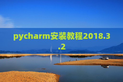 pycharm安装教程2018.3.2 pycharm安装教程2018.3.2