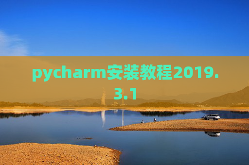 pycharm安装教程2019.3.1