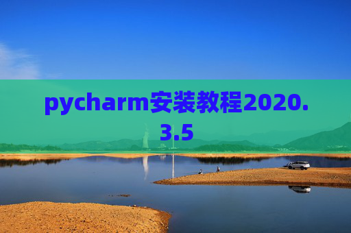 pycharm安装教程2020.3.5